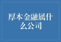 厚本金融属于哪家公司？解答你的疑惑！