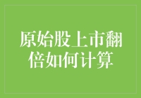 原始股上市翻倍的计算方法解析：投资者需具备的基本财务知识