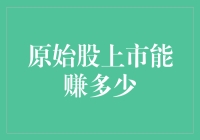 原始股上市能赚多少：探寻股权市场中的财富与风险