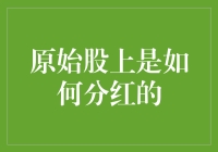 原始股分红机制解析：股东权益与企业成长的双赢之道