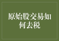 初级韭菜如何优雅地避税：原始股交易攻略