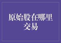 原始股交易渠道与风险提示