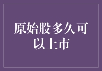 原始股的上市之路：一段从隐秘到公开的奇幻之旅