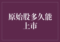 原始股多久能够上市？——股票市场通识与价值投资视角分析