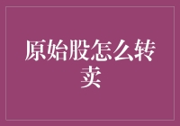 揭秘！你的原始股竟然这么好卖？快来看如何一招搞定！