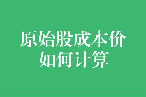 原始股成本价如何计算