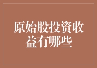 原始股投资收益：解开财富增长的秘密