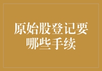 原始股登记流程：从入门到精通