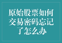 原始股票账户密码遗失，如何高效找回？