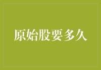 原始股，是不是投资界的慢炖肉？