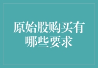 股民们的原始社会：详解原始股购买要求