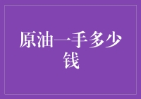 原油市场：一手交易价格解析与市场分析