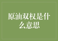 原油双权是什么意思？原来是对原油的恐油症！