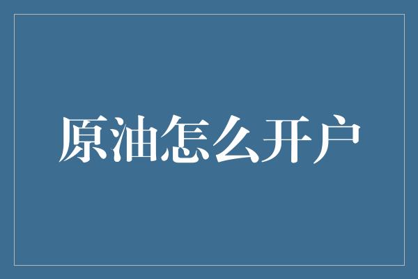 原油怎么开户