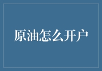 探索原油交易开户，掌握金融市场的新技能