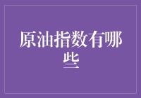 原油指数大逃杀：谁是原油界的隐形冠军？