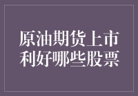 原油期货上市对股市的影响——谁将成为受益者？