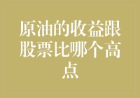 原油投资：你是在股市里追着股票满场跑，还是在原油里稳稳当当地赚钱？