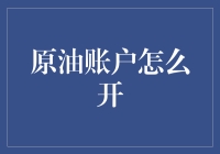 从多喝热水到多炒原油，教你如何开原油账户（笑而不语）