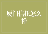 厦门信托：让理财变得像跳海蛎煎一样有趣（但别真的跳到海里）