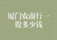 厦门农商行股值几何：金融投资的价值辨析