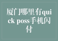 厦门寻找快闪族：Quick Poss手机闪付的神秘之旅