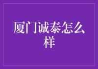 厦门诚泰：一款专为厦门本地打造的智能生活助手