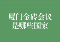 厦门金砖会议大杂烩：臭味相投的五兄弟