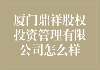 厦门鼎祥股权投资管理有限公司：投资人眼中的宝藏之地？