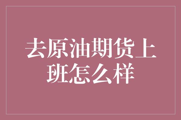 去原油期货上班怎么样