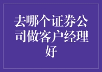 如何选择适合自己的证券公司做客户经理？