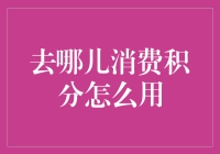 积分怎么用？快来看如何最大化你的消费积分！