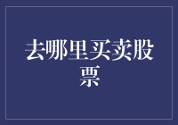 投资新手的困惑：在哪里买卖股票？