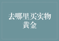 如何不被黄金坑坑，探索靠谱的实物黄金购买渠道