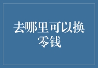 零钱交换指南：如何在超市里合法换取零钱，而不被保安怀疑