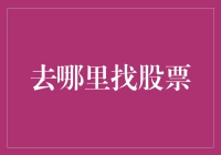 股票猎人寻宝记：那些年我们一起追过的股票