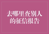 去哪里查别人的征信报告——当征信报告成为隐私保护新宠