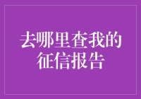 哎呀，征信报告丢了？来，让我教你如何找回它