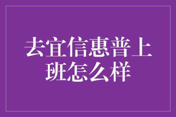 去宜信惠普上班怎么样