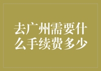 去广州？别傻了！手续费高得吓人！