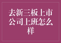 如果去新三板上市公司上班，你会变成一枚新三板之光吗？