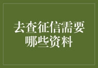 征信查询：准备工作与资料要求