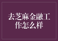 去芝麻金融工作值不值得？