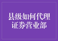 当县级代理证券营业部成为新晋网红