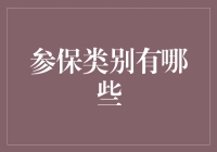 参保类别：从打工人到退休族，你的社保身份证有多牛？