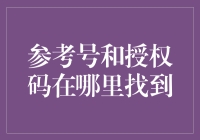 参考号和授权码的正确获取方式