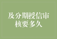 分期授信审核流程解析与时效总结