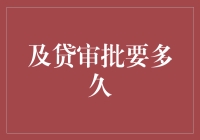 从提交申请到放款：及贷审批全过程解析