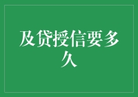 别急，贷到好授信真的需要时间——但请耐心等待，毕竟财神爷也需要休息