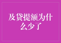 为什么我的及贷提额总是偷偷减少？——揭秘背后的小秘密